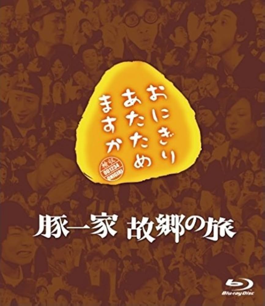おにぎりあたためますか 札幌の旅(Blu-ray Disc) | www.qmsbrasil.com.br